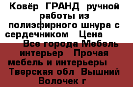 Ковёр “ГРАНД“ ручной работы из полиэфирного шнура с сердечником › Цена ­ 12 500 - Все города Мебель, интерьер » Прочая мебель и интерьеры   . Тверская обл.,Вышний Волочек г.